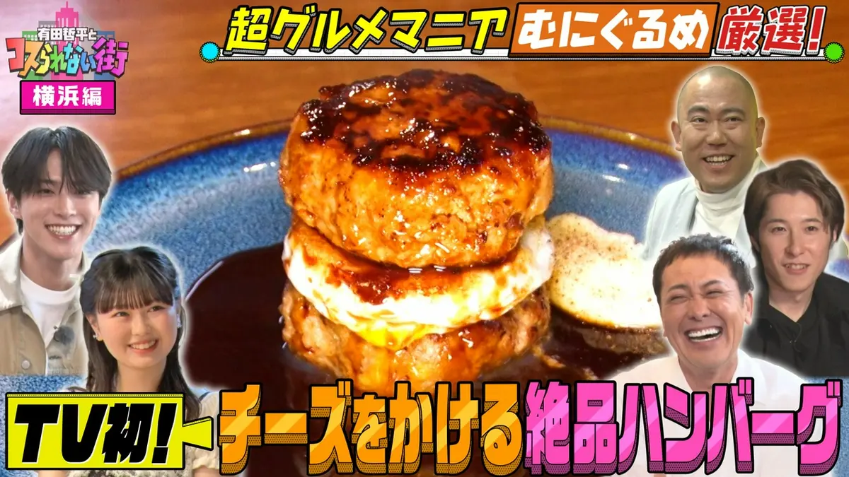 孤独のグルメ 2　ハンバーグ　ラーメン　ピザ　アップルケーキ　東京大学　おでん 有田哲平とコスられない街 6月5日(金)放送分 横浜編①超グルメマニアむ