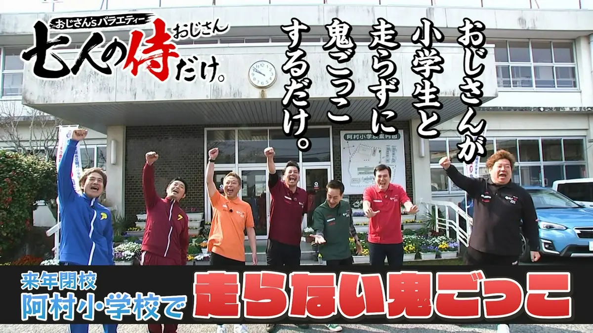 5人のお侍 七人の侍（おじさん）だけ。 4月18日(土)放送分 阿村小の子どもたちと