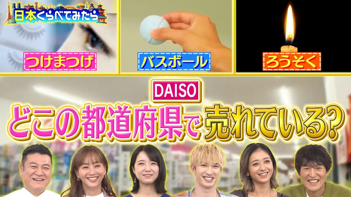 日本くらべてみたら 11月3日(月)放送分 ダイソーの商品が、なぜ日本の○○でこんなに売れているのか？地域性も踏まえながら徹底解剖 ｜バラエティ｜見逃し無料配信はTVer！人気の動画見放題