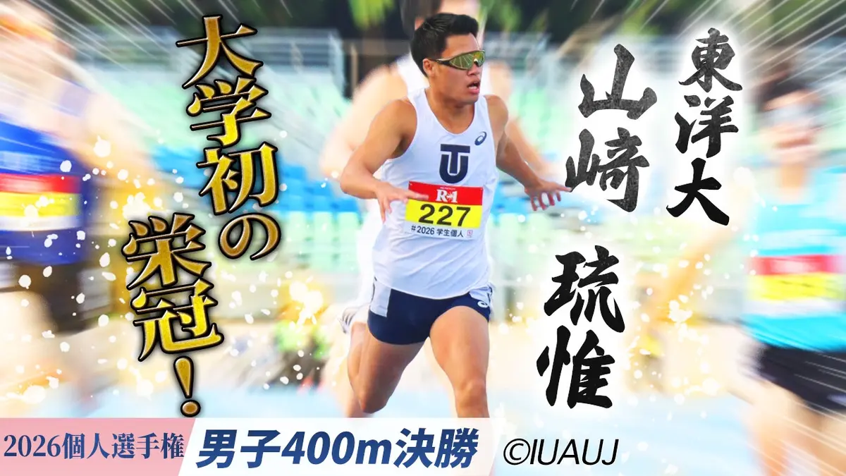 本格的陸上作戦の解説　陸戦学会 2026日本学生陸上競技個人選手権大会 男子400m決勝/山﨑琉惟(東洋大・4