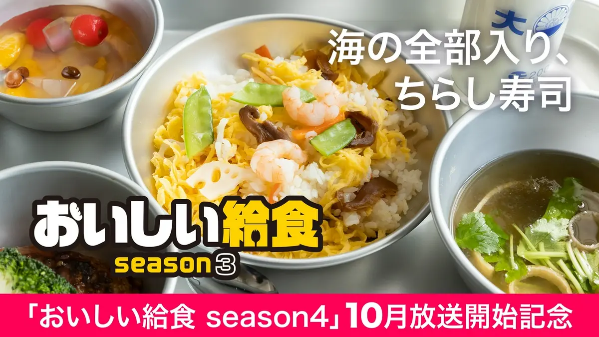 おいしい給食 season3 2023年放送 第3話「海の全部入り、ちらし寿司