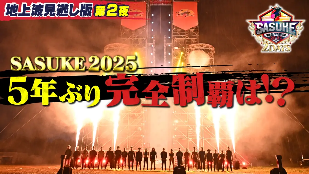 SASUKE2025～第43回大会～ 12月25日(木)放送分 【史上初！2夜連続決戦