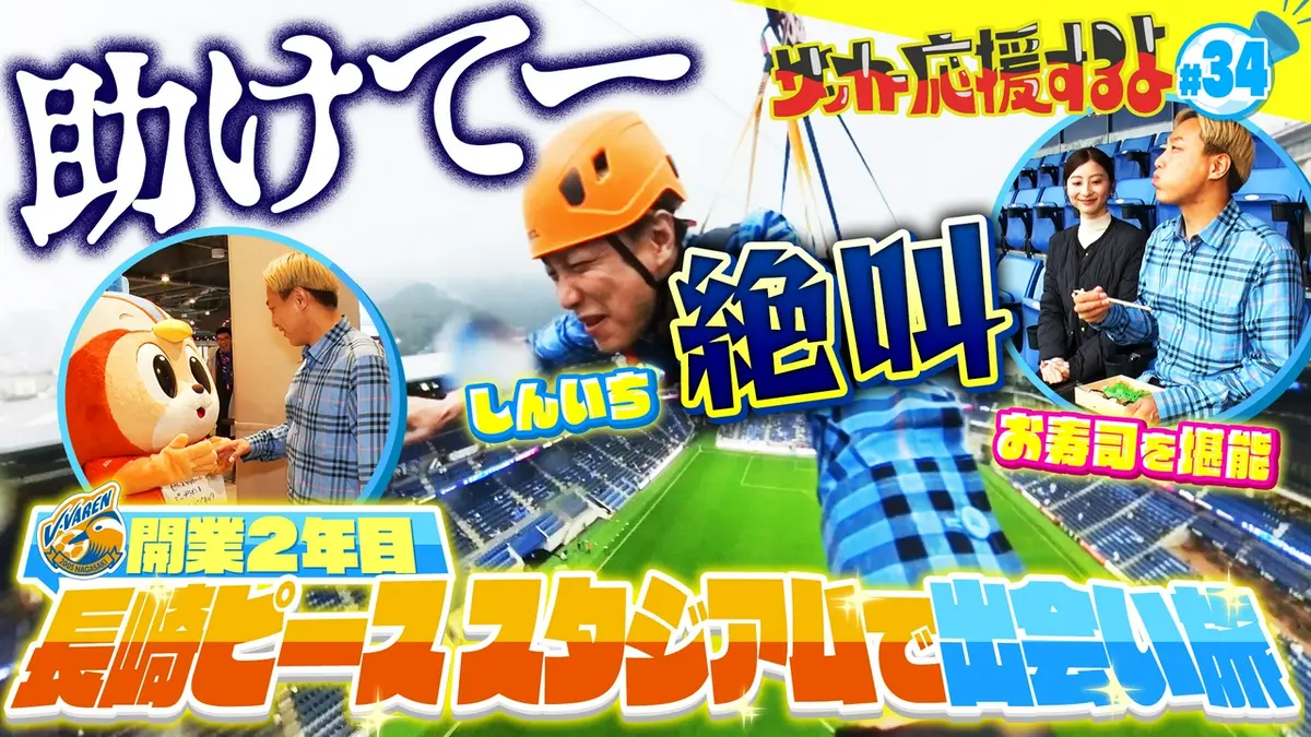 サッカー応援するよ ～お見送り芸人しんいちのボールと奏でる出会い旅