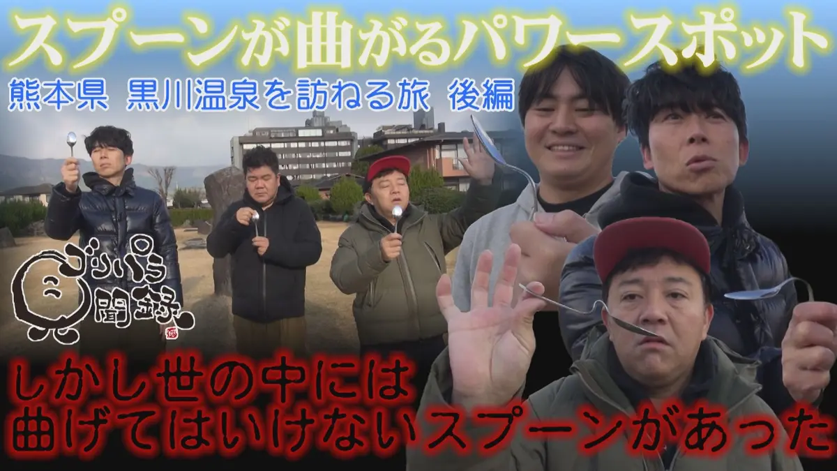 ゴリパラ見聞録 1月30日(金)放送分 第189回 日本全国どこへでも全力で