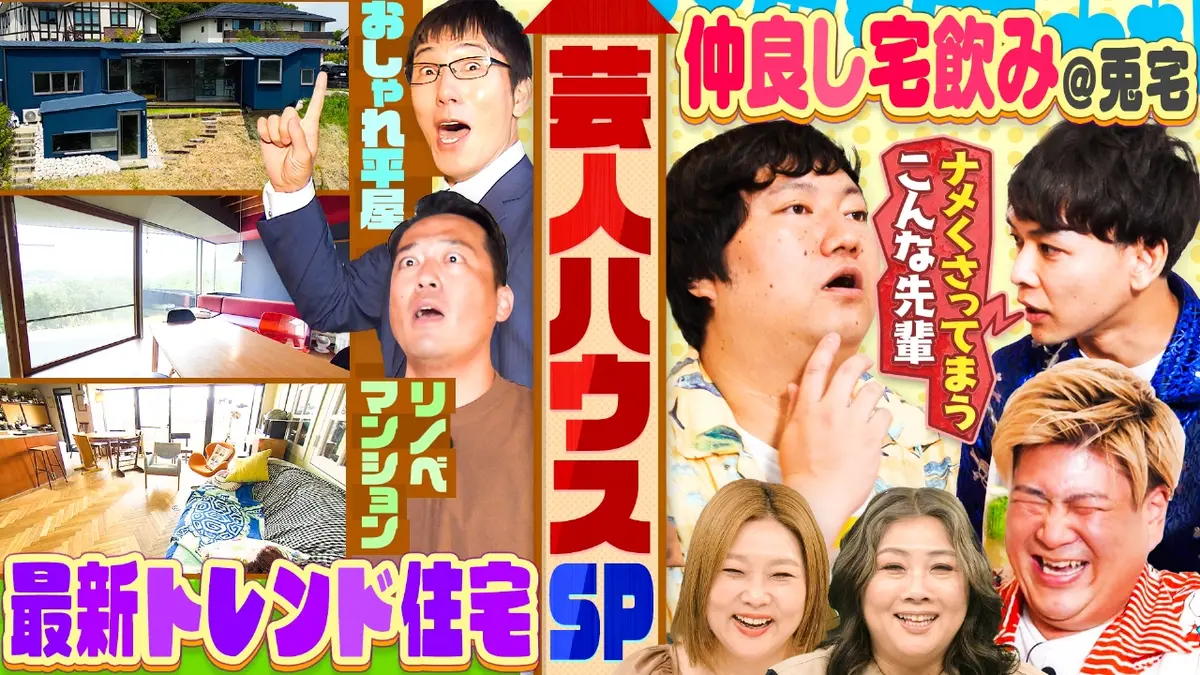 やすとものいたって真剣です 10月23日(木)放送分 最新リノベ・平屋