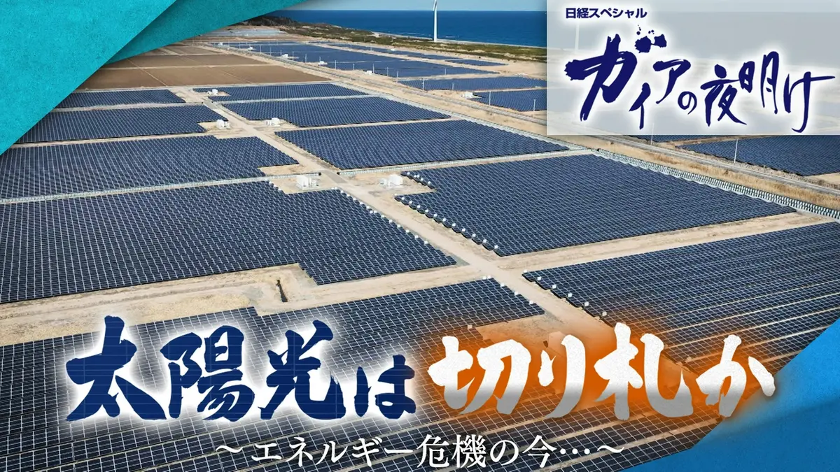 ガイアの夜明け 3月27日(金)放送分 太陽光はニッポンの切り札か