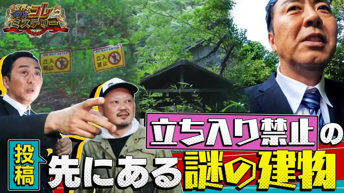 世界の外国 大量コレクション＋当時の解説ニュース付き！ 世界の何だコレ！？ミステリー 9月9日(水)放送分 山奥の立ち入り禁止の