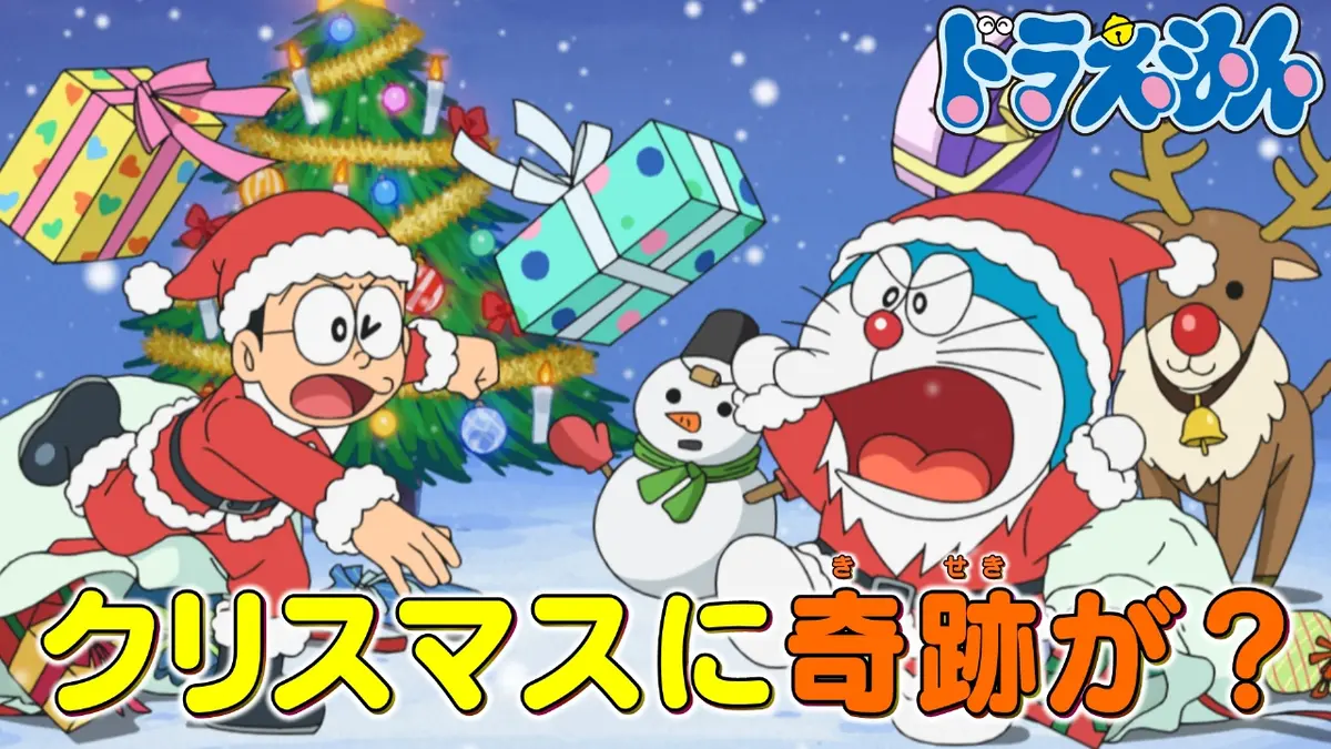 ドラえもん 12月20日(土)放送分 「クリスマスプレゼントは大げんか