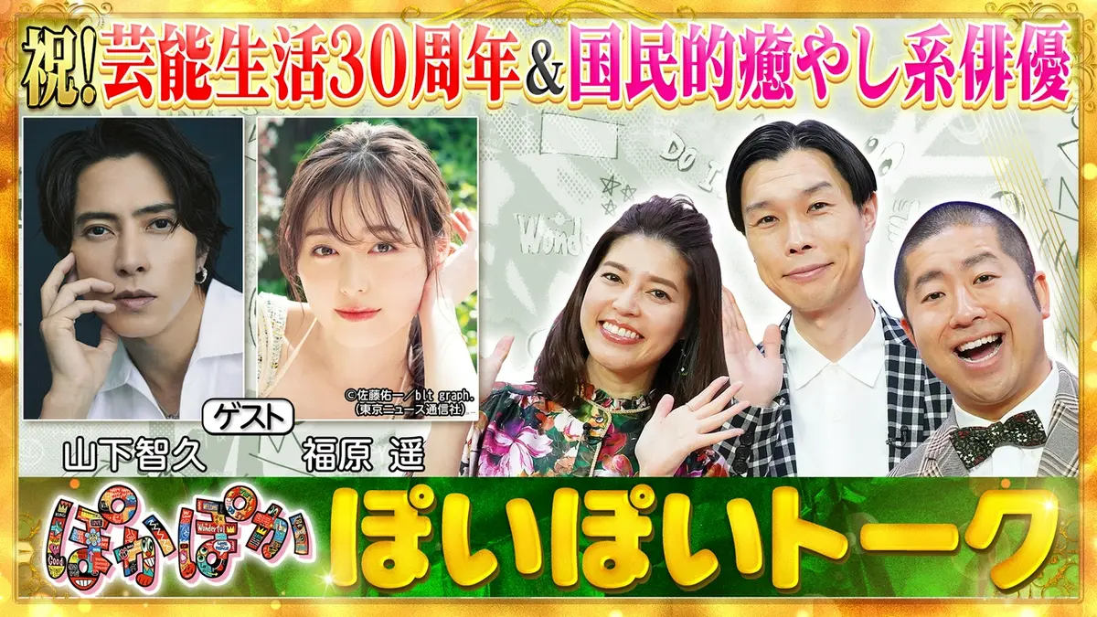 ぽかぽか 5月15日(金)放送分 金曜（1）山下智久＆福原遥名作ドラマ（秘