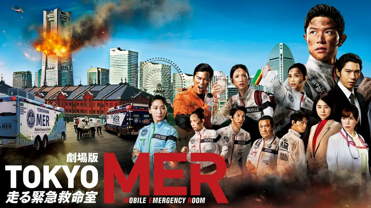 劇場版「TOKYO MER～走る緊急救命室～」 2025年放送 劇場版「TOKYO MER