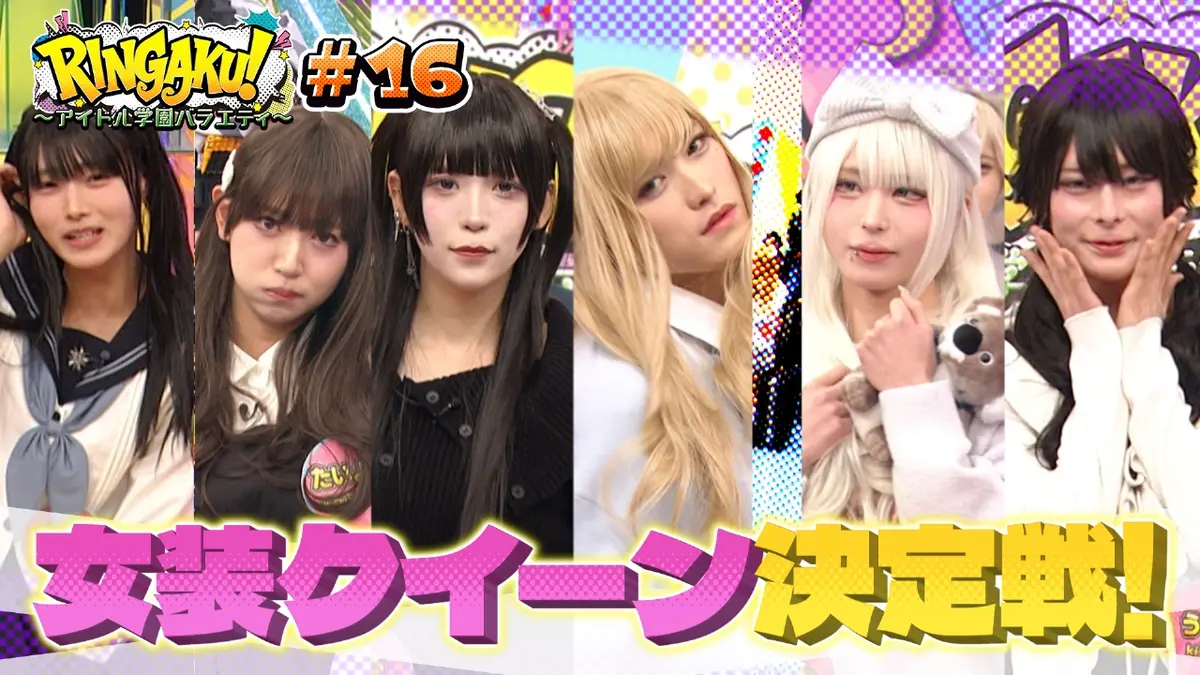 RINGAKU！〜アイドル学園バラエティ〜 11月14日(金)放送分 女装