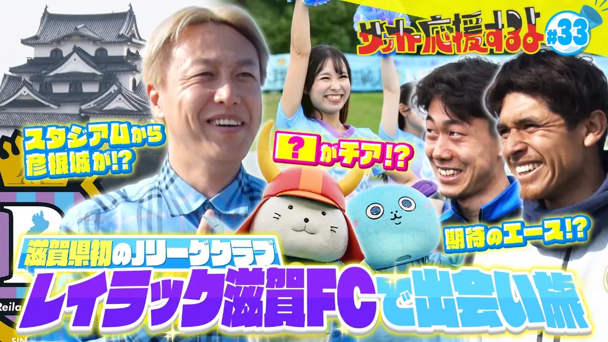 サッカー応援するよ ～お見送り芸人しんいちのボールと奏でる出会い旅