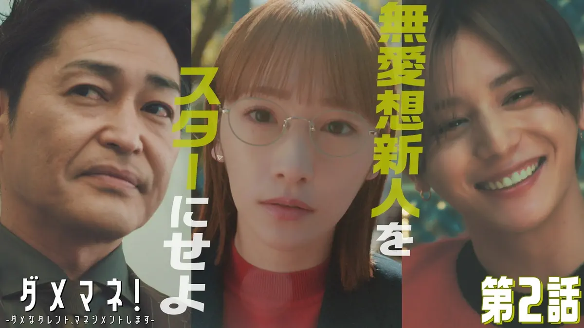 ダメマネ！ ーダメなタレント、マネジメントしますー 2025年放送 第2話