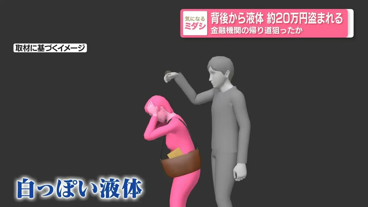 日月発送不可 日テレNEWS NNN 5月15日(金) 18:34 背後から液体 約20万円盗まれる