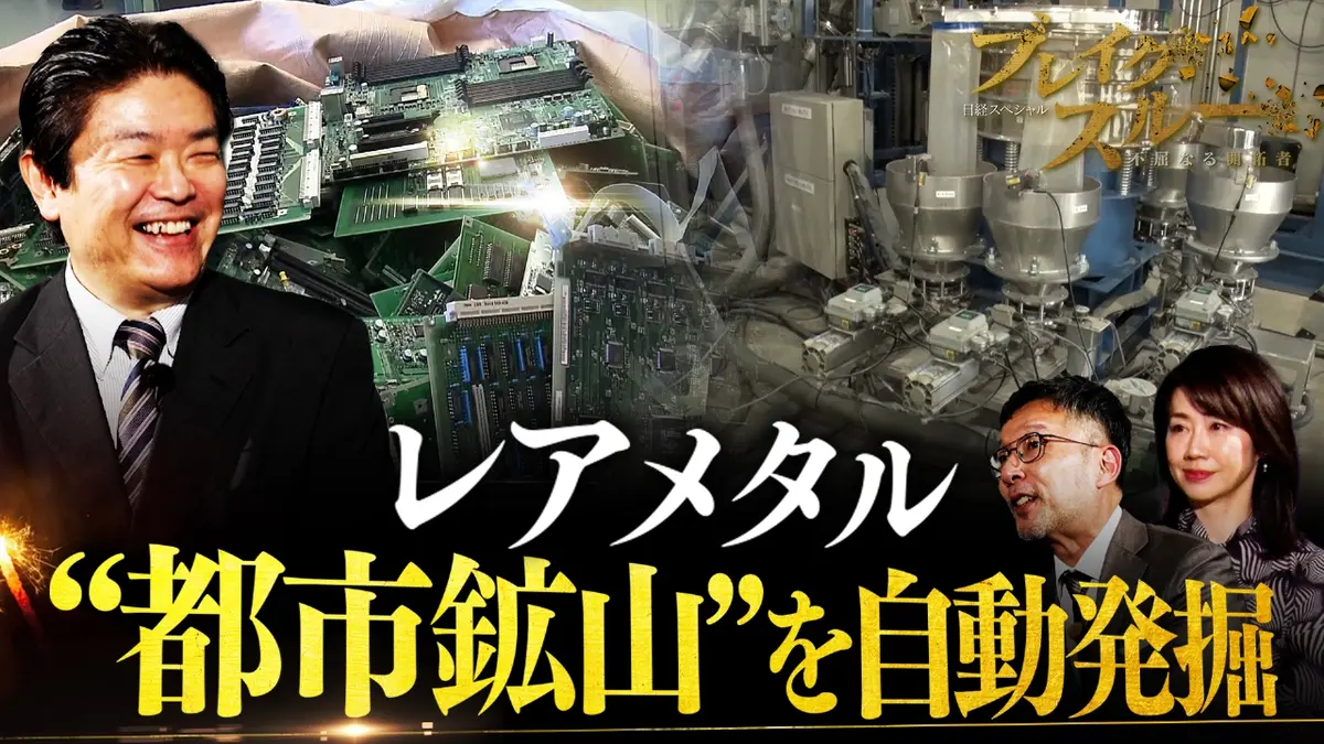 ブレイクスルー 1月17日(土)放送分 レアメタルを回収!? 全自動で“都市