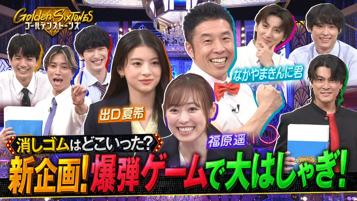 Golden SixTONES 7月19日(日)放送分 異色トリオ福原遥&出口夏希