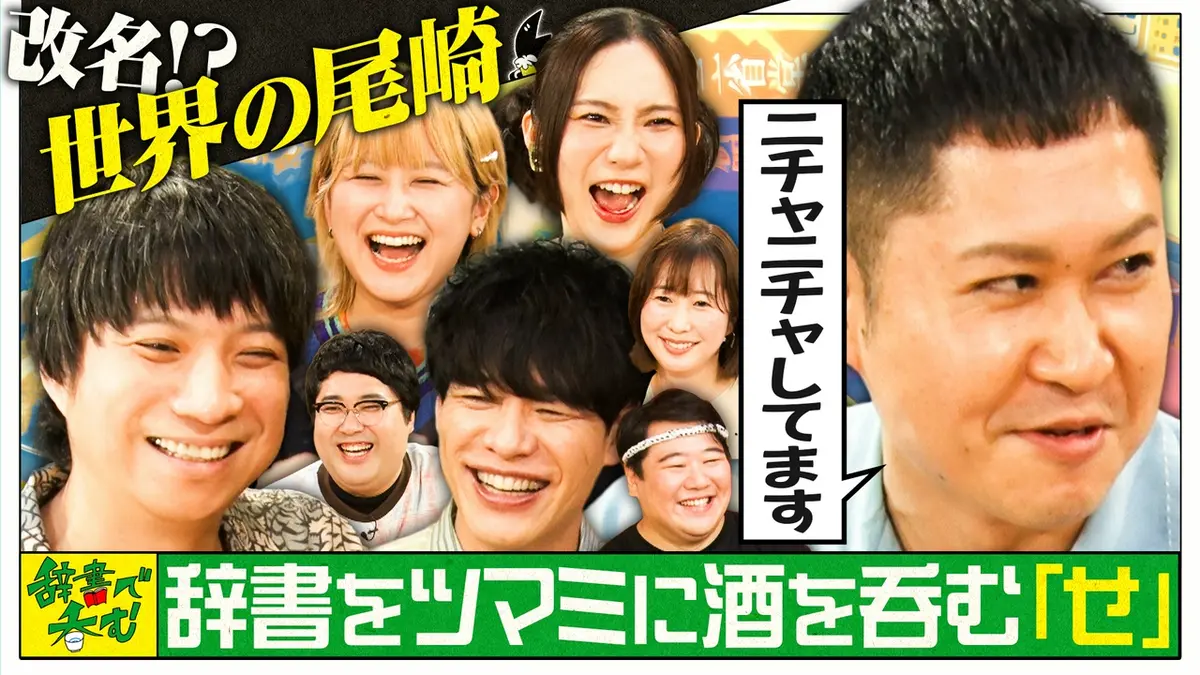 川島明の辞書で呑む 7月6日(月)放送分 【せ】をツマミに酒を呑む「日本