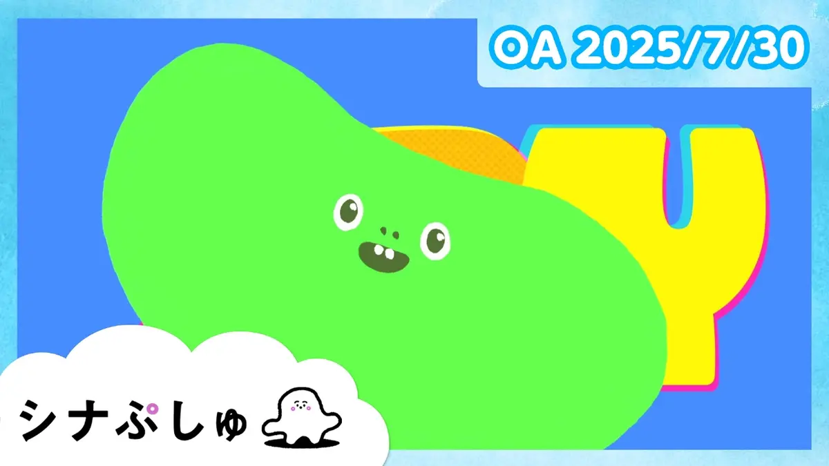 シナぷしゅ 7月30日(水)放送分 シナぷしゅ公式25/07/30｜バラエティ