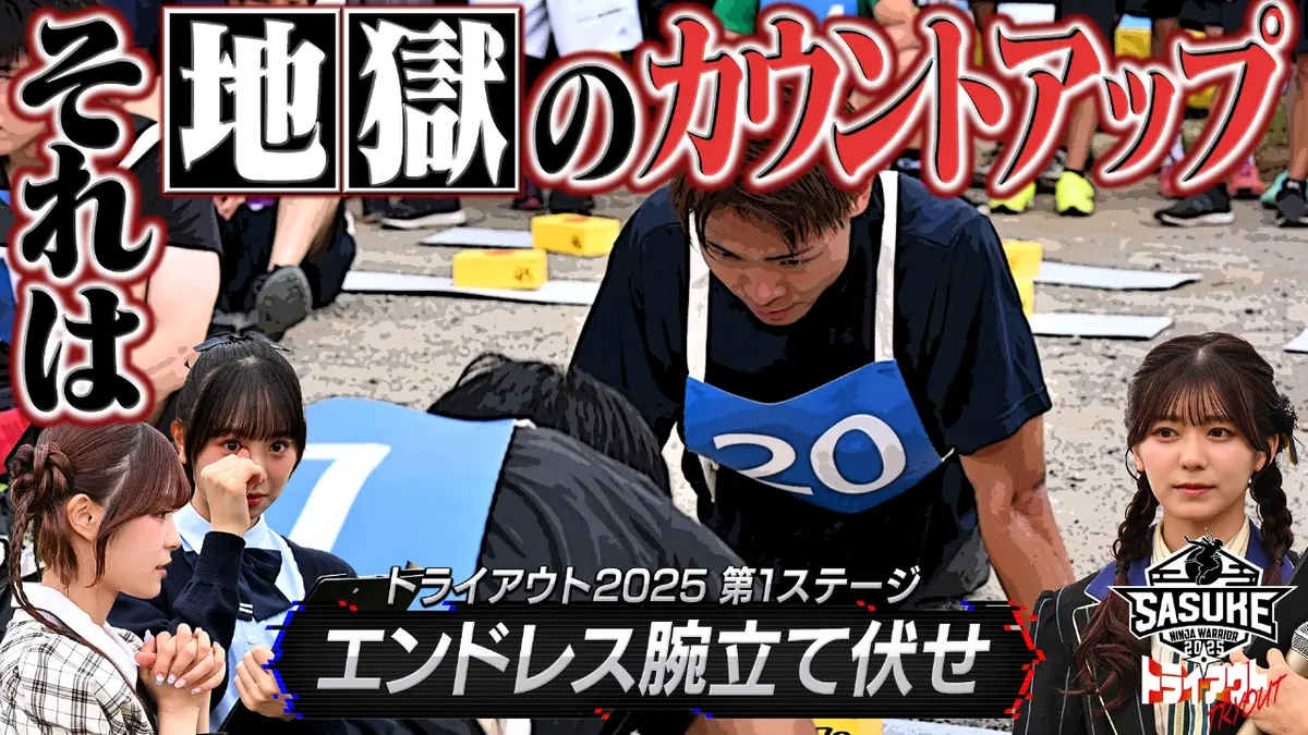 SASUKE2025 トライアウト SASUKEトライアウト2025 supported by 1本