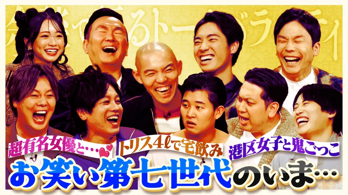お笑い 第 7 世代