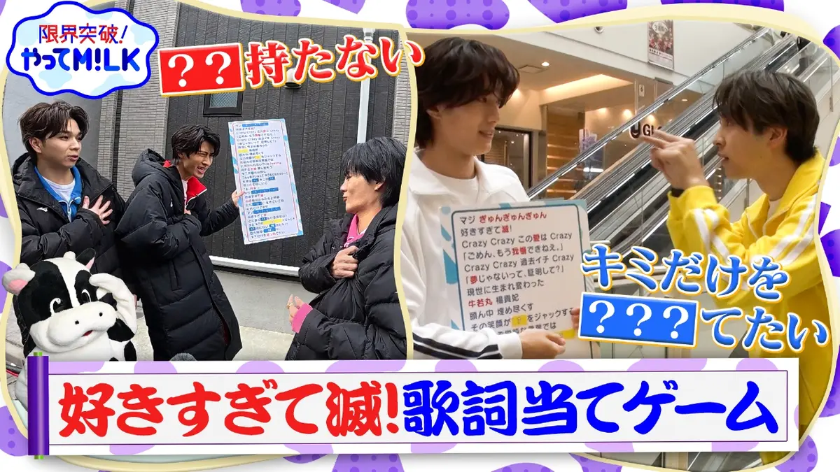 限界突破！やってM!LK 2月12日(木)放送分 好きすぎて滅！歌詞当て
