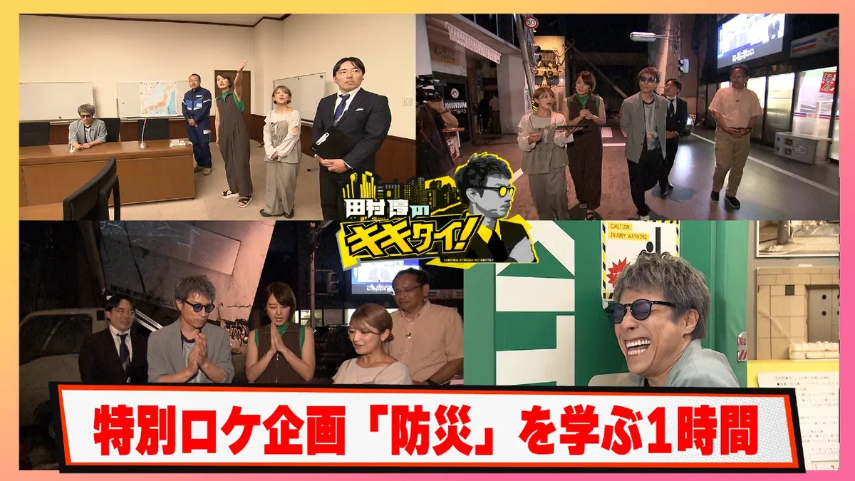 田村淳のキキタイ！ 2025年放送 【特別企画】震度7を体験！東京防災