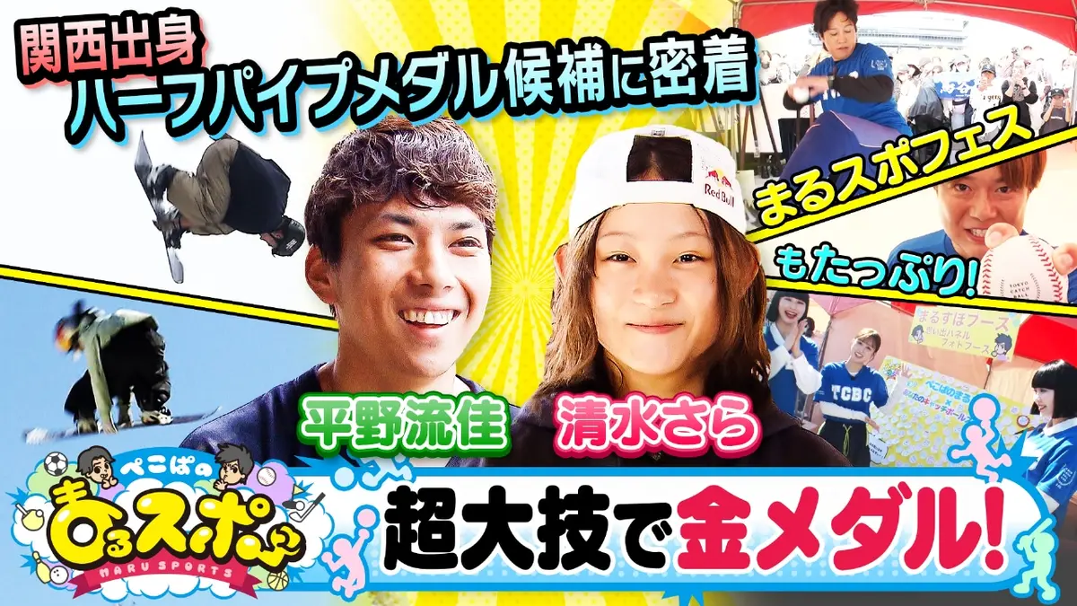 ぺこぱのまるスポ 12月7日(日)放送分 東京キャッチボールクラブ×まる