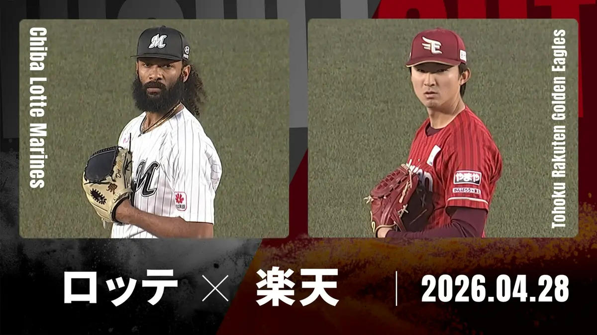 プロ野球ハイライト 4月28日(火)放送分 千葉ロッテ vs. 東北楽天 4月28