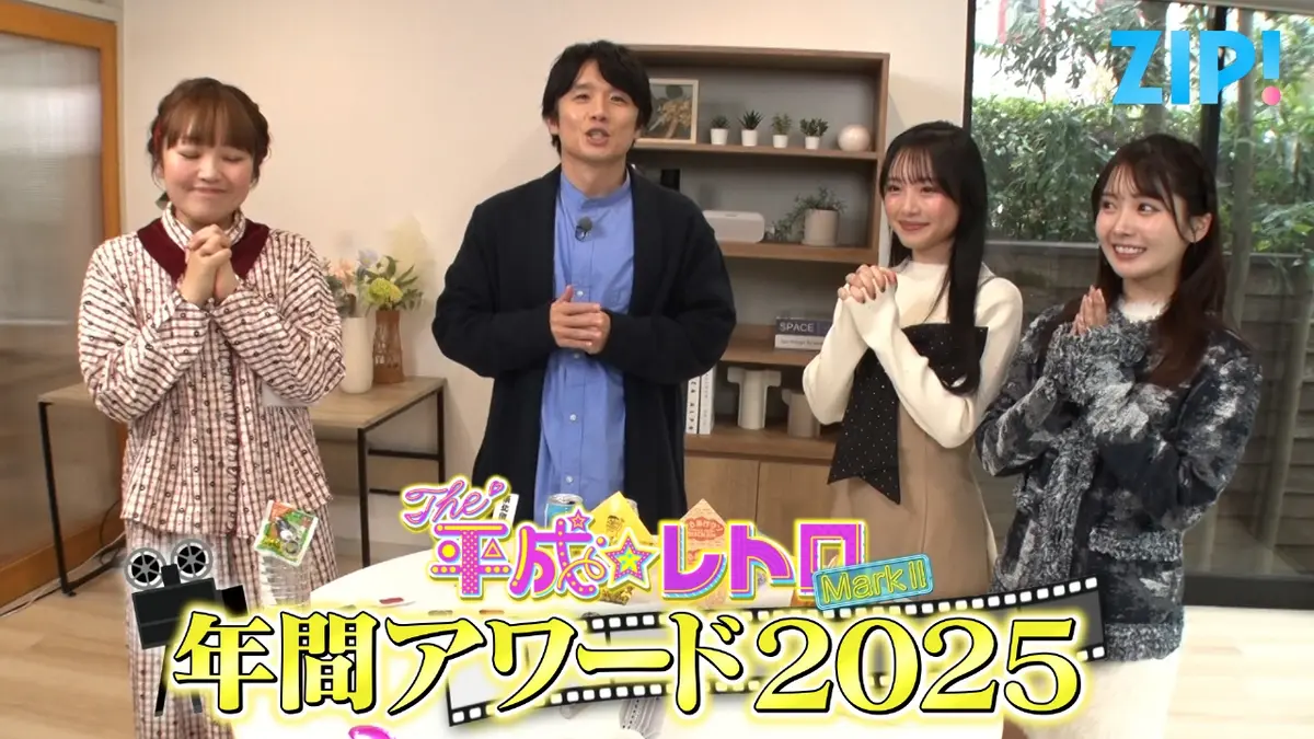 ZIP! 12月15日(月)放送分 THE 平成☆レトロ MarkⅡ【ZIP!】｜報道