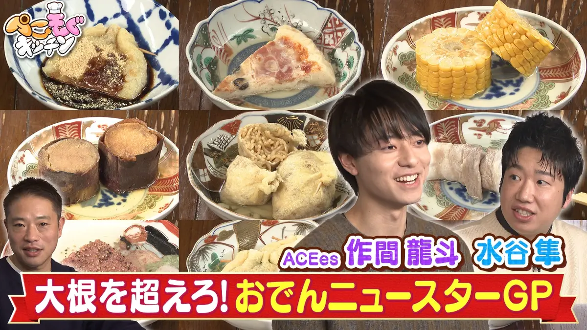 ぺこもぐキッチン 2月15日(日)放送分 【おでんSP】王者・大根を超える