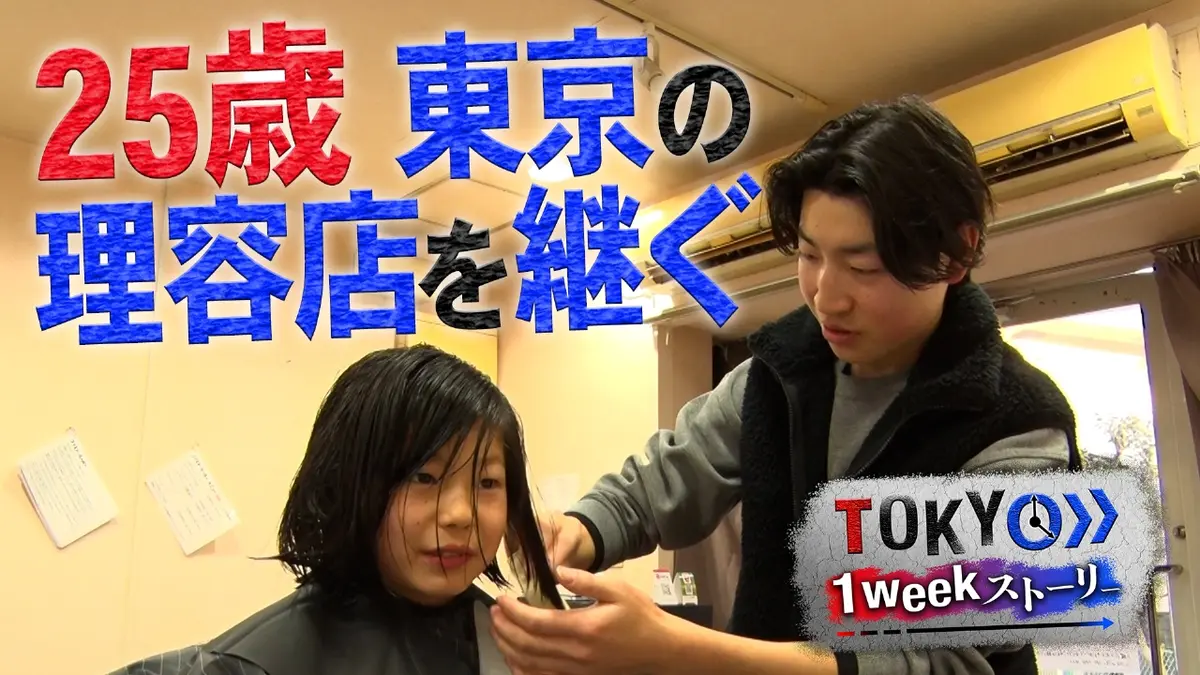 TOKYO 1weekストーリー 3月19日(木)放送分 25歳 理容師の夢｜報道