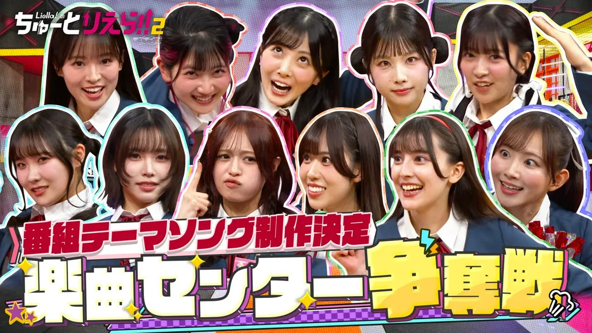 Liella!のちゅーとりえら!! 2期 4月29日(水)放送分 即興演技が歌詞採用