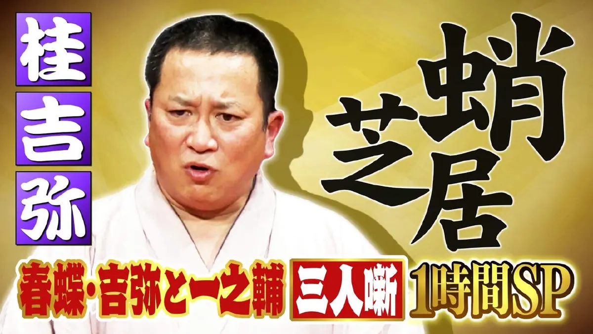 らくごのお時間 12月14日(日)放送分 ＃177「桂吉弥：蛸芝居