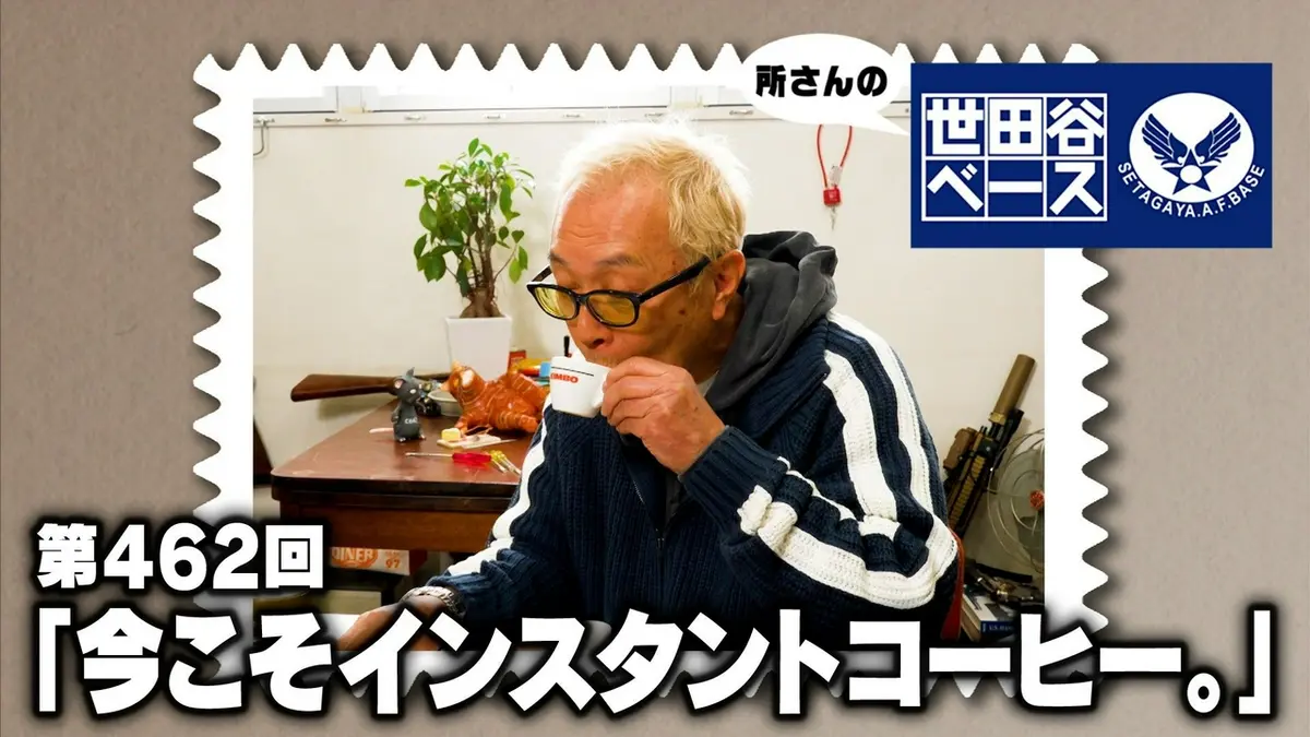 ファミコンテレビ レトロアメリカン 世田谷ベース 所さん 所さんの世田谷ベース 5月16日(土)放送分 「今こそインスタント