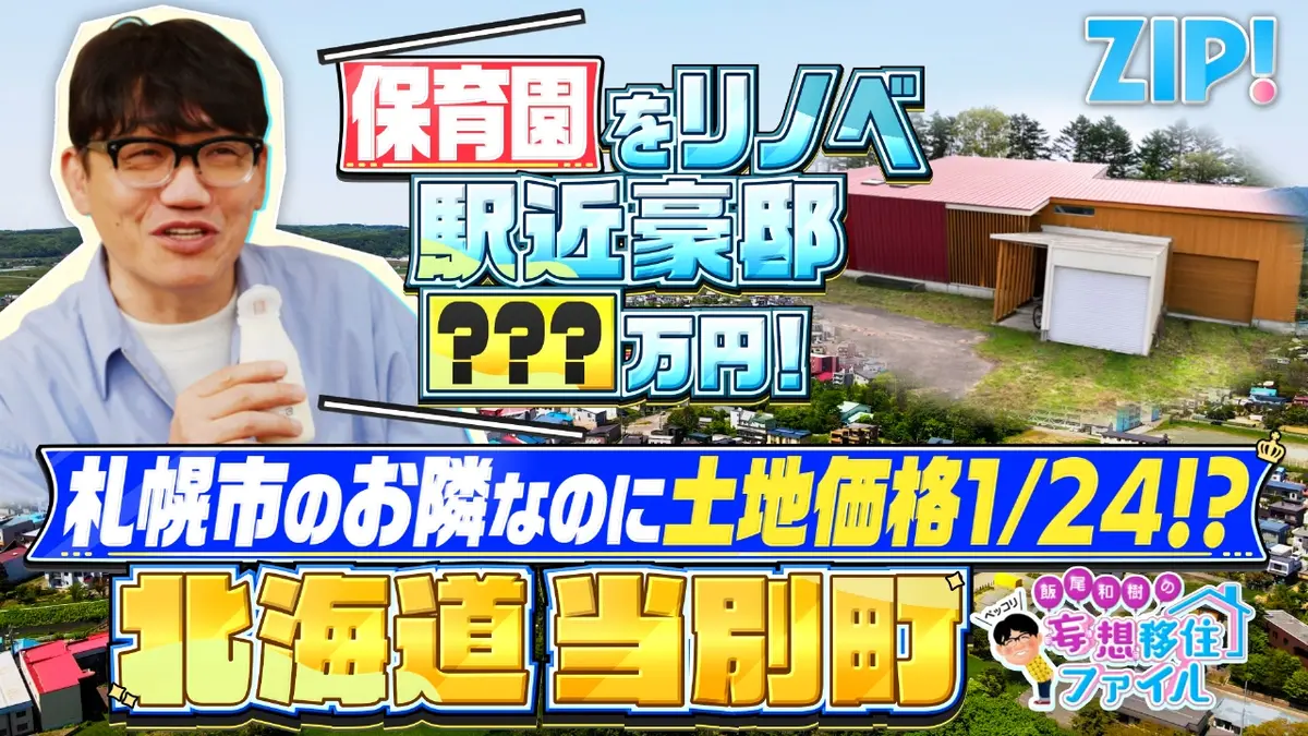 ZIP! 10月29日(水)放送分 ペッコリ妄想移住ファイル 北海道当別町【ZIP