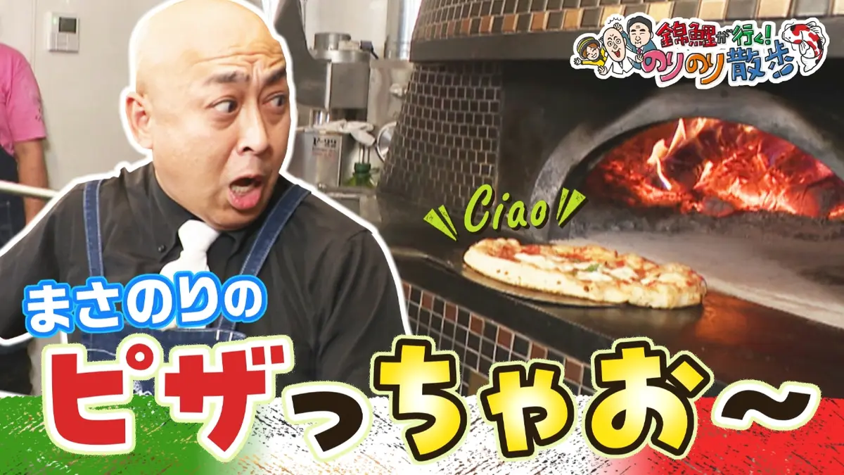 錦鯉が行く！のりのり散歩 11月8日(土)放送分 ピザ職人まさのり誕生