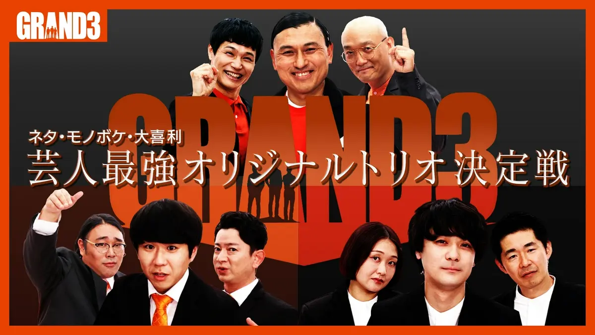 GRAND3〜芸人最強オリジナルトリオ決定戦〜 8月22日(土)放送分 芸人