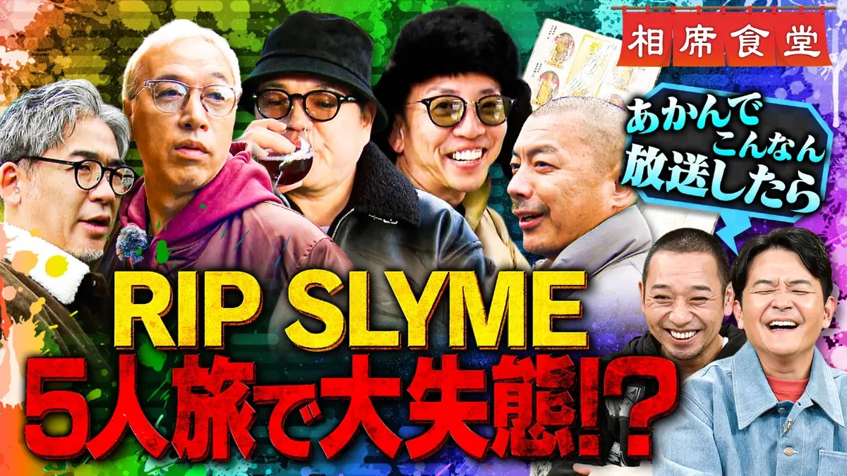 相席食堂 1月20日(火)放送分 超貴重！活動休止直前RIP SLYME5人旅 
