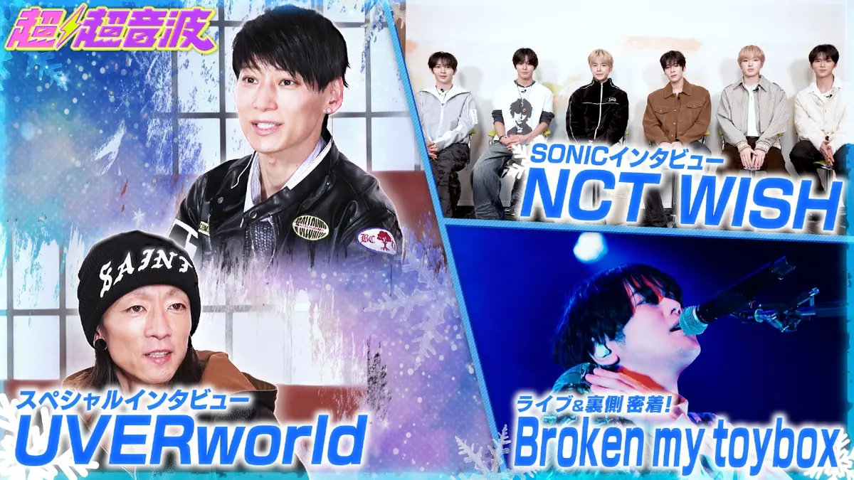 超超音波 2月13日(金)放送分 今回はUVERworldとBroken my toyboxとNCT