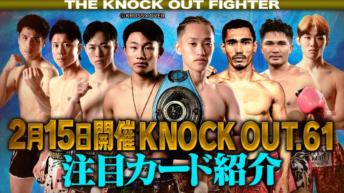 THE KNOCK OUT FIGHTER 1月30日(金)放送分 #95｜スポーツ｜見逃し無料