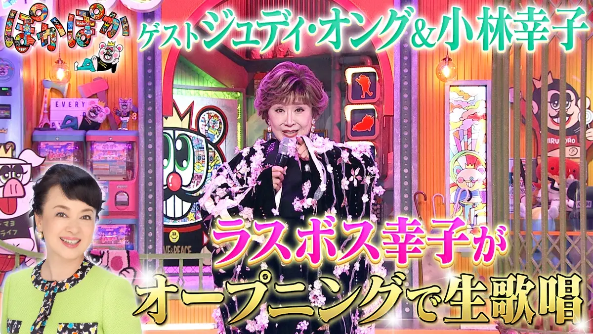 ぽかぽか 11月10日(月)放送分 月曜（1）ラスボス小林幸子が冒頭から生