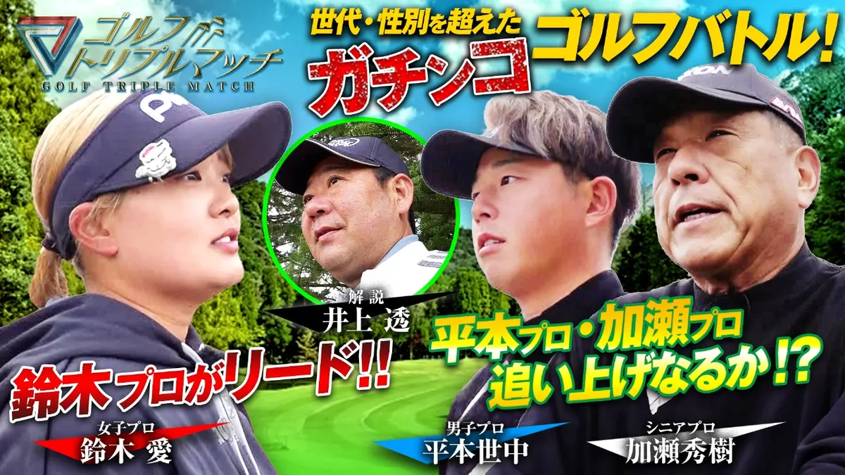 ゴルフ トリプルマッチ ～世代と性別を超えたガチンコバトル！～ 3月14 