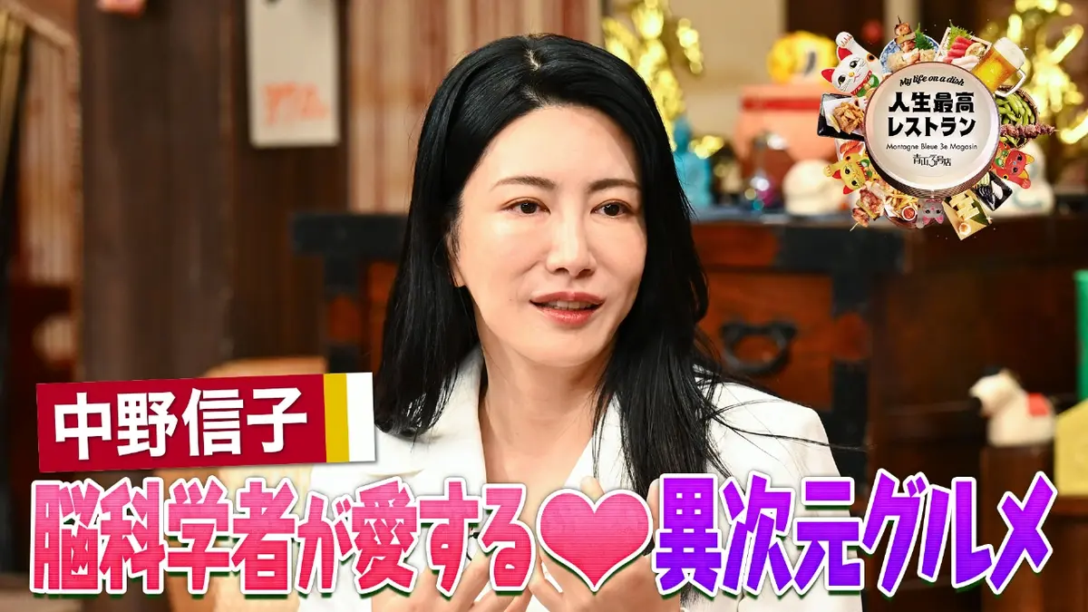 人生最高レストラン 1月24日(土)放送分 ゲスト：中野信子｜報道／ドキュメンタリー｜見逃し無料配信はTVer！人気の動画見放題