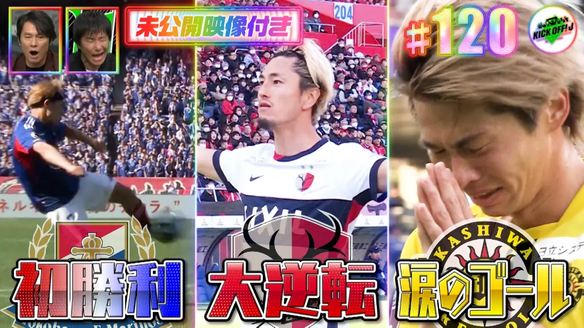 KICK OFF! J 3月1日(日)放送分 #120 福田正博＆中山雅史W解説でJ