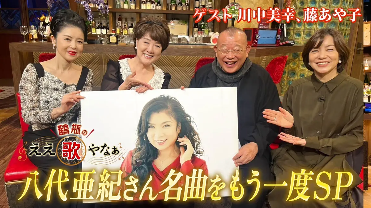 鶴瓶のええ歌やなぁ 12月25日(木)放送分 第35回「八代亜紀さんの名曲を