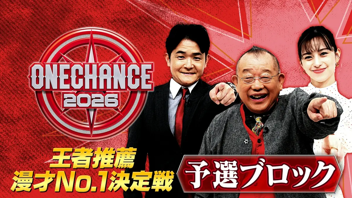 ONE CHANCE 2026 5月2日(土)放送分 【予選】ONE CHANCE 2026～王者推薦 