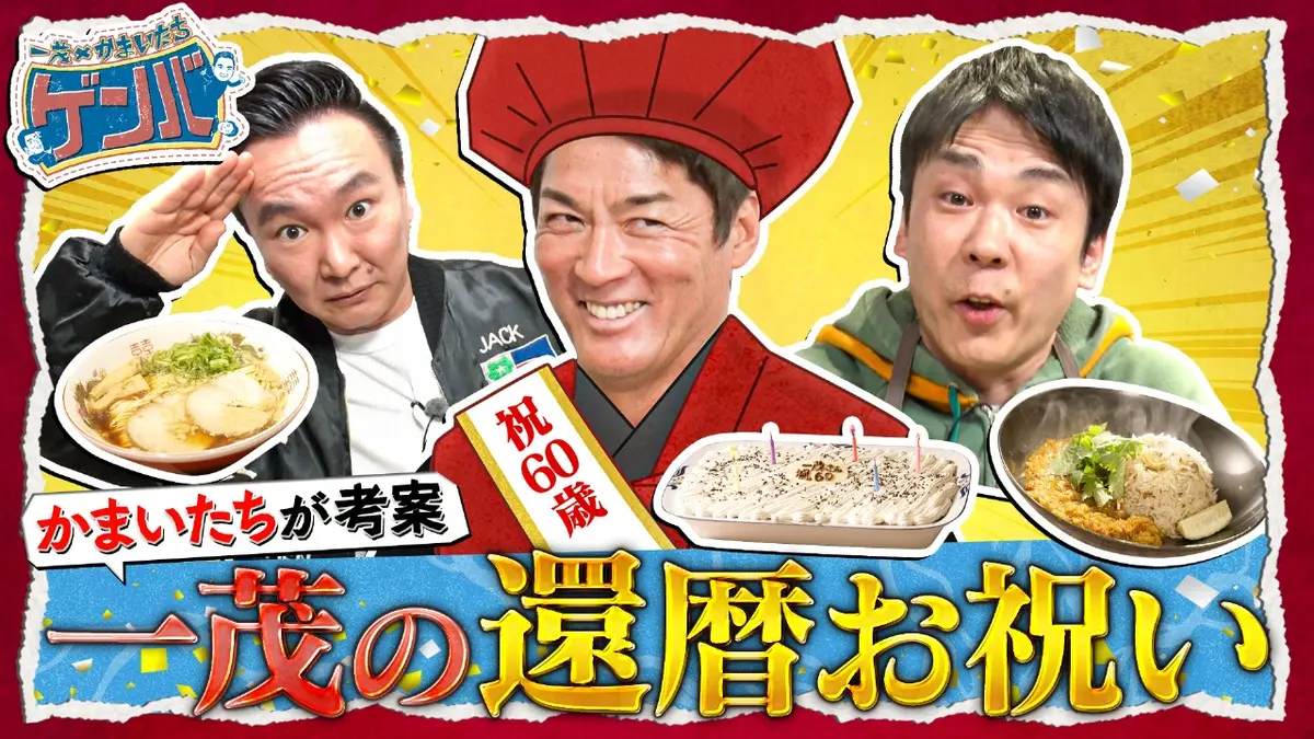 一茂×かまいたち ゲンバ 2月1日(日)放送分 一茂の還暦SP!濱家カレーと
