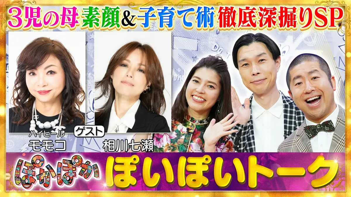 ぽかぽか 3月17日(火)放送分 火曜（1）モモコせっかち伝説＆3児の