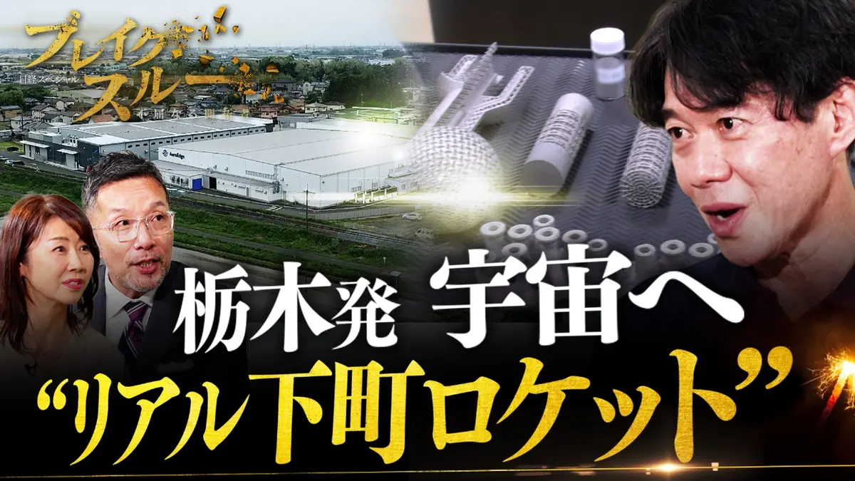 ブレイクスルー 5月31日(土)放送分 栃木の町工場が“リアル下町ロケット