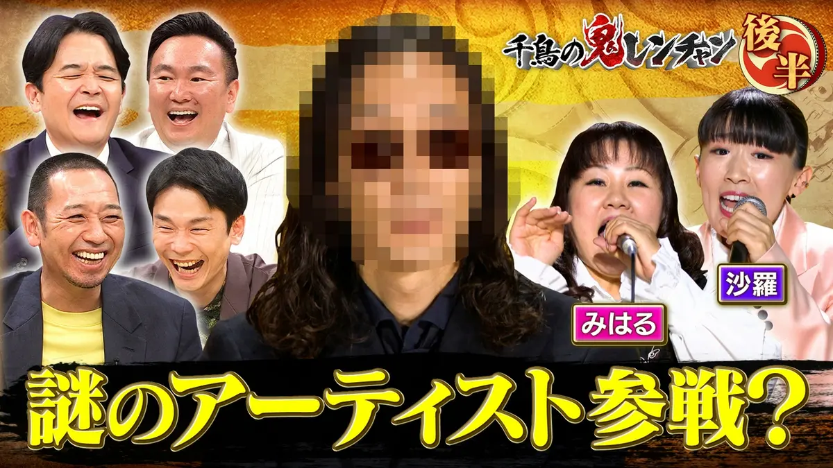 千鳥の鬼レンチャン 7月19日(日)放送分 後半：大物アーティスト参戦